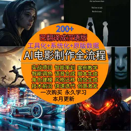 Ai电影制作短视频Ai导演全流程教程(已翻译)