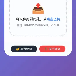 个人图床外链生成优化版带后台