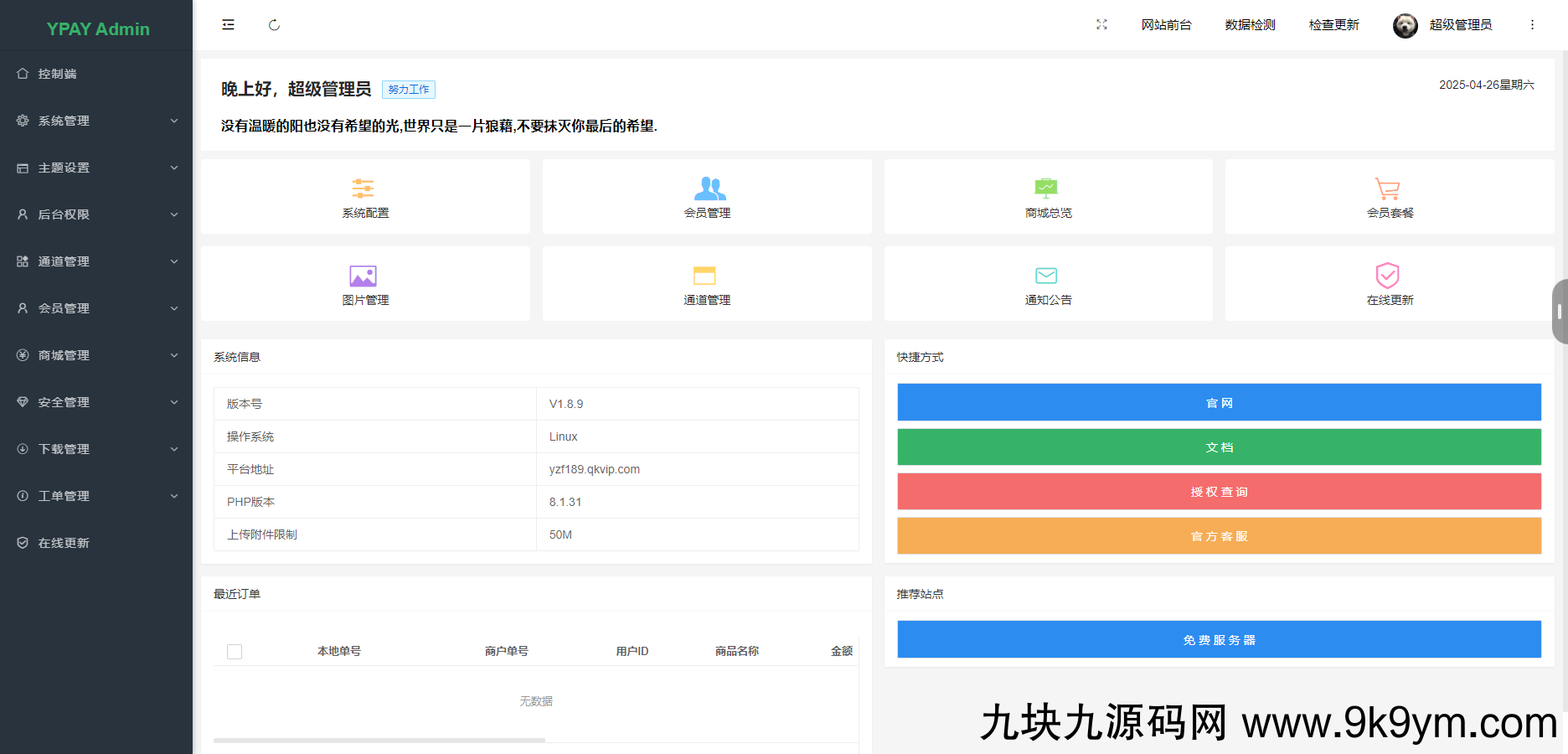 源支付v7开源版1.8.9源码附带云端源码+挂机软件