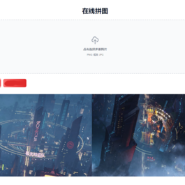 在线拼接图片工具HTML源码