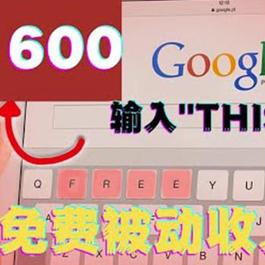 利用谷歌搜索特殊关键字赚钱项目 简单操作即可轻松赚1600+美元