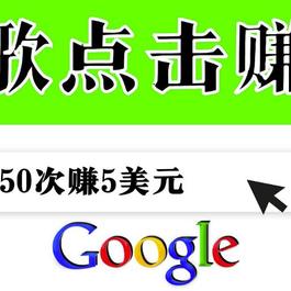 分享一个简单项目：通过点击从谷歌赚钱50次谷歌点击赚钱5美元