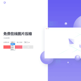 精美图片在线压缩网站源码