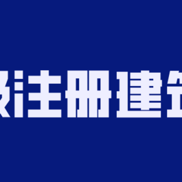 2020年二级注册建筑师备考