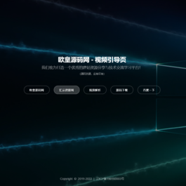 2022新版视频背景网址导航引导页面源码