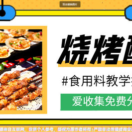 宵夜烧烤配料技术配方课程