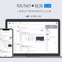 XiunoLight 修罗轻鸿 V3.3 版网站源码 修罗论坛主题资源站
