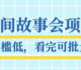 抖音民间故事会项目教程 操作门槛低 看完可批量复制 月赚万元