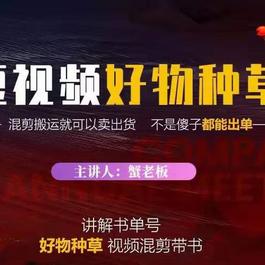 蟹老板·抖音短视频好物种草 超级适合新手 教你在抖音上快速变现