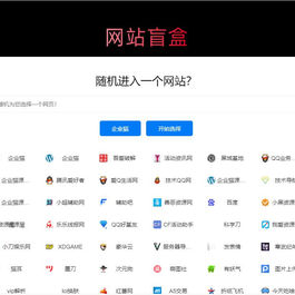 随机打开网址盲盒导航网站源码