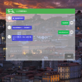 在线人工智能对话机器人源码