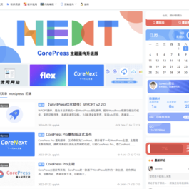 CoreNext主题1.5.2免授权 | WordPress主题模板