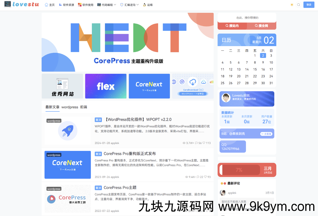 CoreNext主题1.5.2免授权 | WordPress主题模板