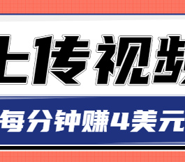 只需要上传视频 每分钟赚4美元 最简单的赚美金项目 轻松赚取个600美元
