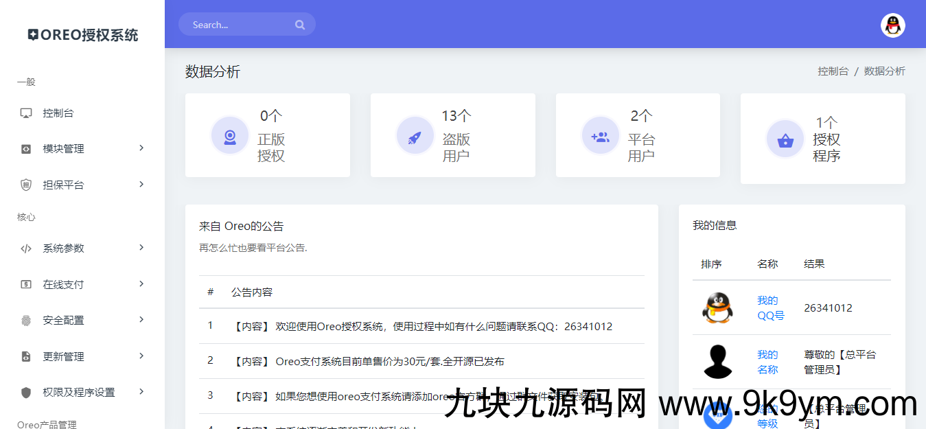 Oreo授权系统V1.0.6公益开源版本开源图片