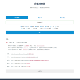 在线全网音乐搜索下载源码