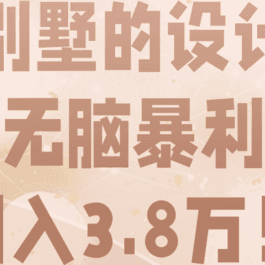 卖别墅的设计图，无脑暴利，月入3.8万！【视频教程】