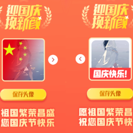 迎国庆换新颜源码